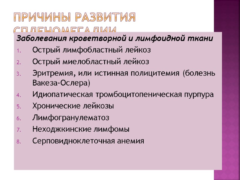 Причины развития спленомегалии Заболевания кроветворной и лимфоидной ткани Острый лимфобластный лейкоз Острый миелобластный лейкоз